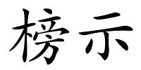 榜示的解释