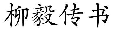 柳毅传书的解释