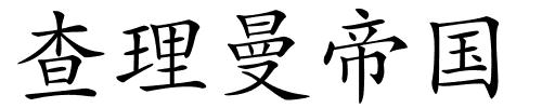 查理曼帝国的解释