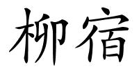 柳宿的解释