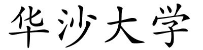 华沙大学的解释