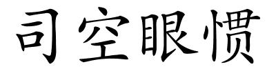 司空眼惯的解释