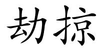 劫掠的解释