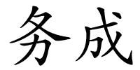 务成的解释