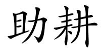 助耕的解释