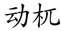 动杌的解释