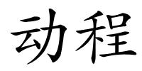 动程的解释