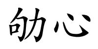 劬心的解释