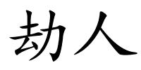 劫人的解释