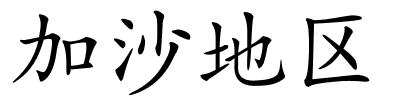 加沙地区的解释