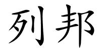 列邦的解释