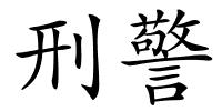 刑警的解释