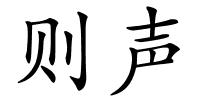 则声的解释