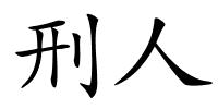 刑人的解释