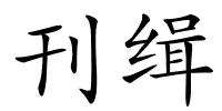 刊缉的解释