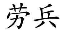 劳兵的解释