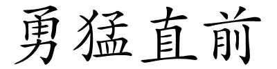 勇猛直前的解释