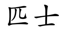 匹士的解释