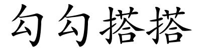 勾勾搭搭的解释