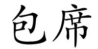 包席的解释