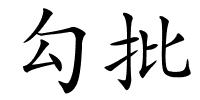 勾批的解释