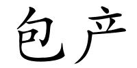 包产的解释