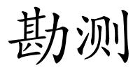 勘测的解释