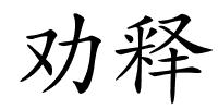 劝释的解释