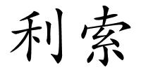 利索的解释