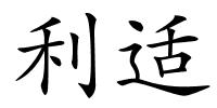 利适的解释