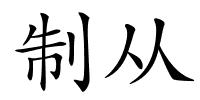 制从的解释