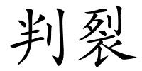 判裂的解释