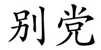 别党的解释