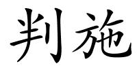 判施的解释