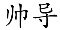 帅导的解释