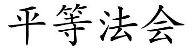 平等法会的解释