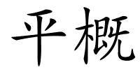 平概的解释