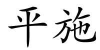 平施的解释