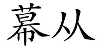 幕从的解释