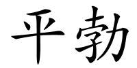 平勃的解释