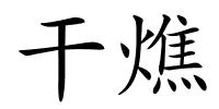 干燋的解释