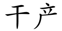 干产的解释