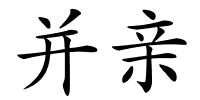 并亲的解释