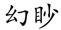 幻眇的解释