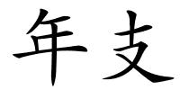 年支的解释