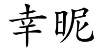 幸昵的解释