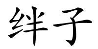 绊子的解释