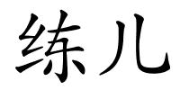 练儿的解释