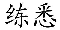 练悉的解释