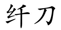 纤刀的解释